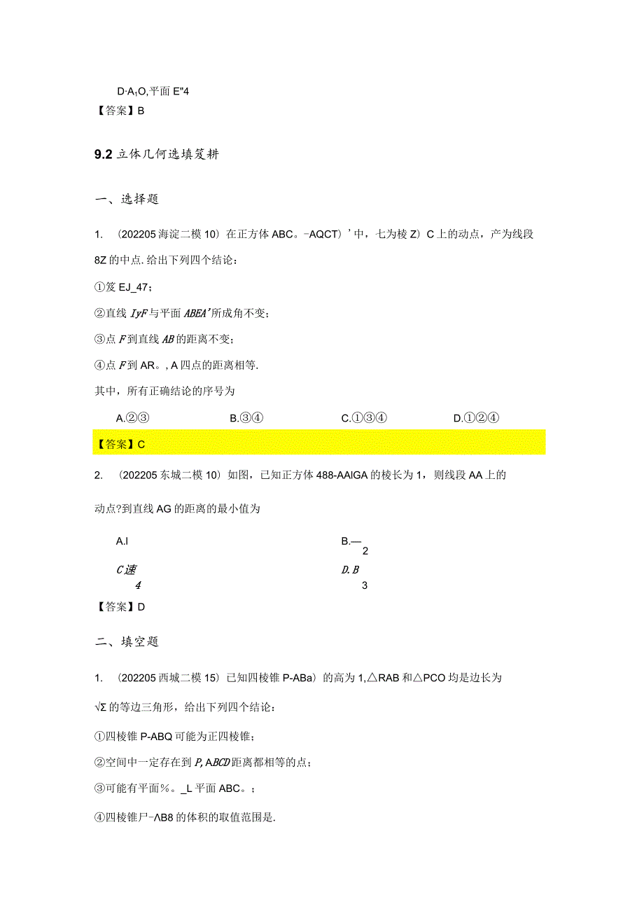 立体几何练习题（答案版）2022二模分类汇编.docx_第2页
