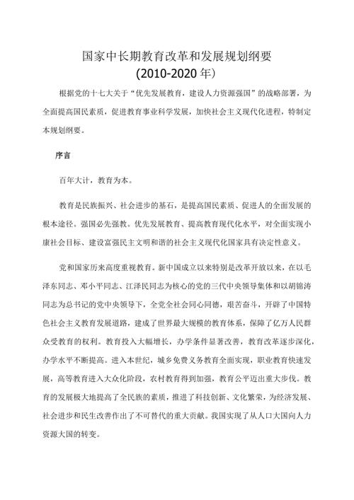 国家中长期教育改革和发展规划纲要（2020年）.docx