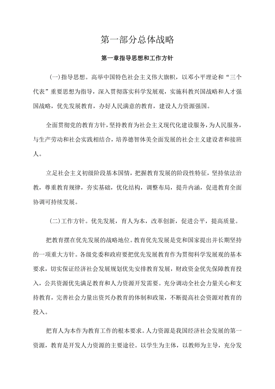 国家中长期教育改革和发展规划纲要（2020年）.docx_第3页
