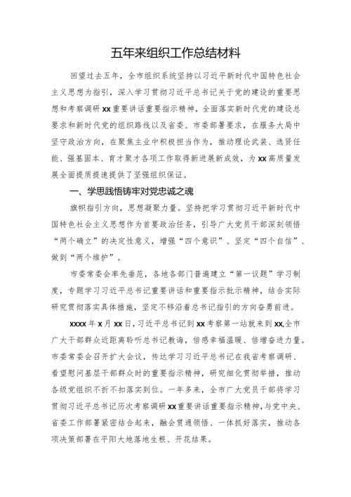 五年来组织工作总结材料.docx