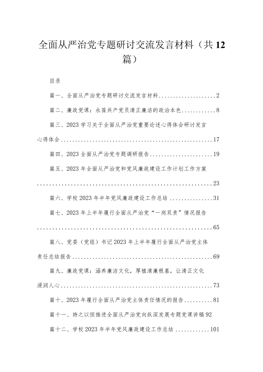 （12篇）全面从严治党专题研讨交流发言材料最新.docx_第1页