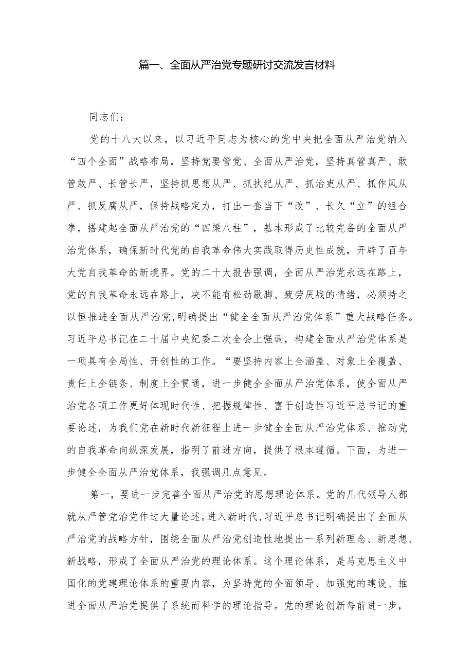 （12篇）全面从严治党专题研讨交流发言材料最新.docx_第2页