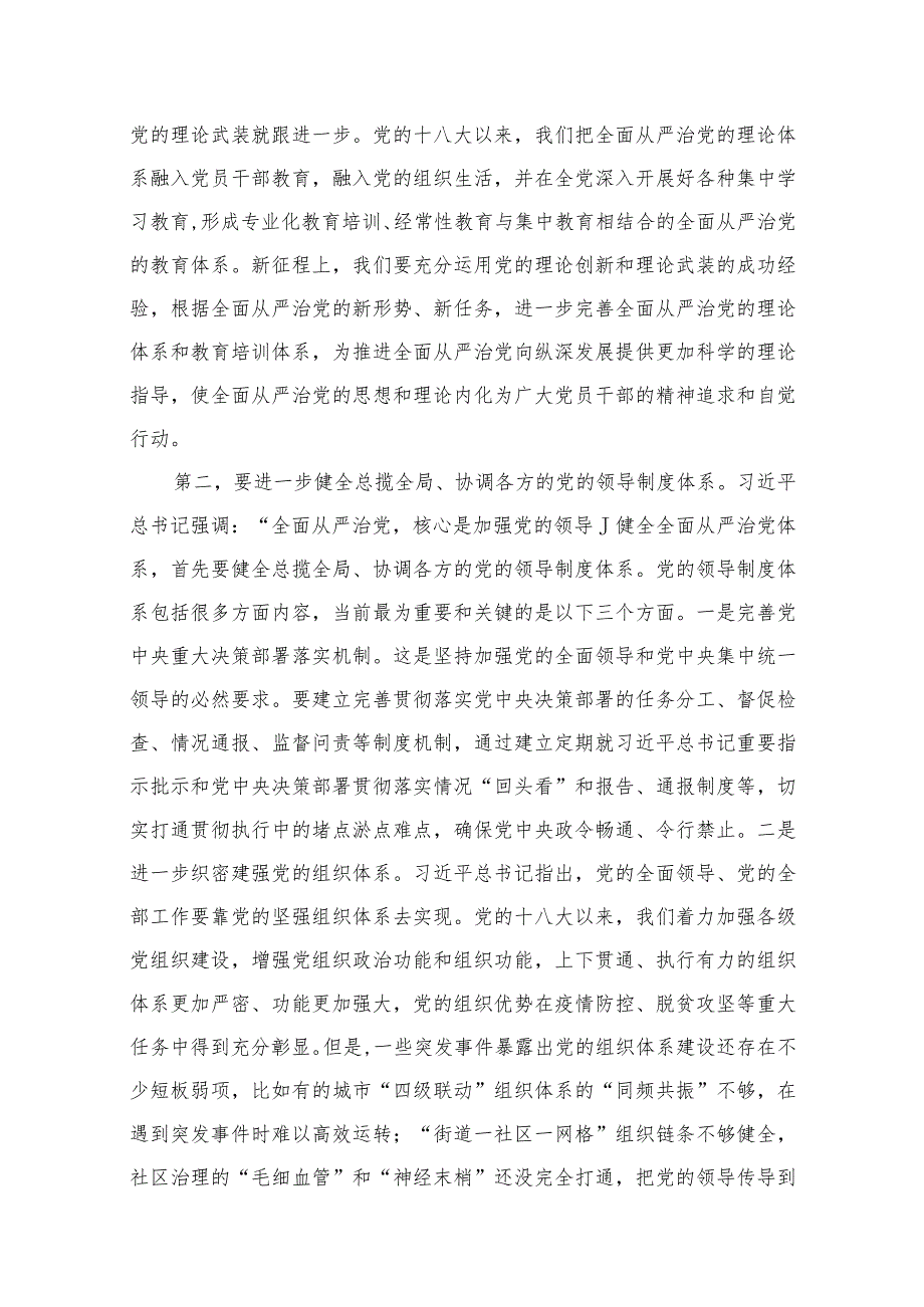 （12篇）全面从严治党专题研讨交流发言材料最新.docx_第3页