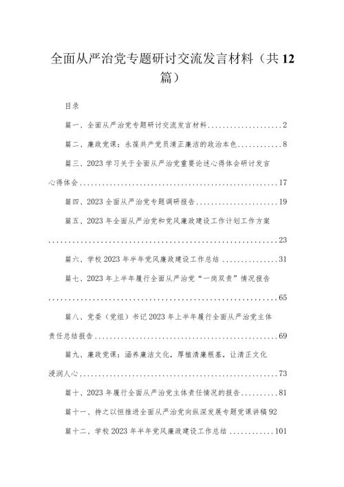 （12篇）全面从严治党专题研讨交流发言材料最新.docx