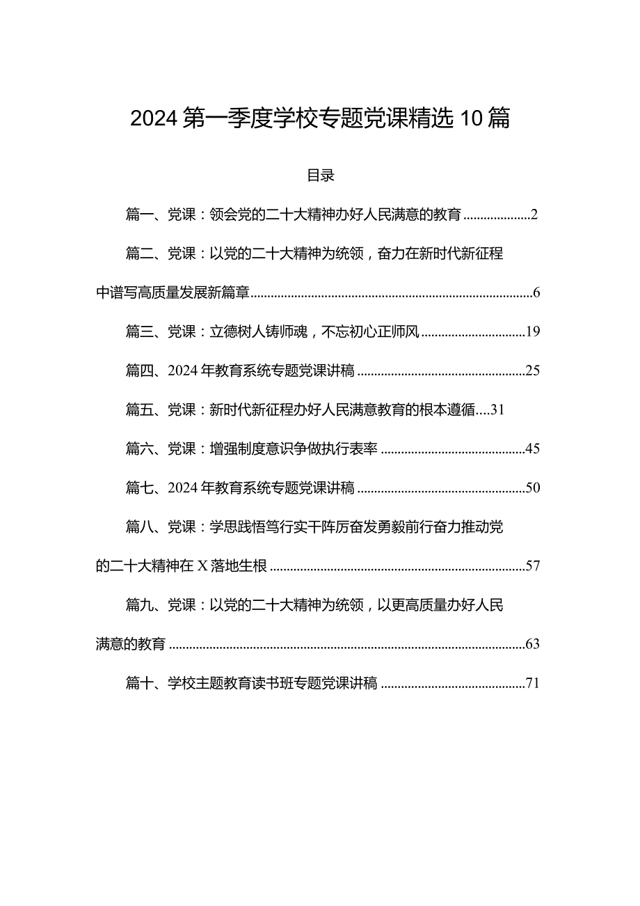2024第一季度学校专题党课精选10篇.docx_第1页