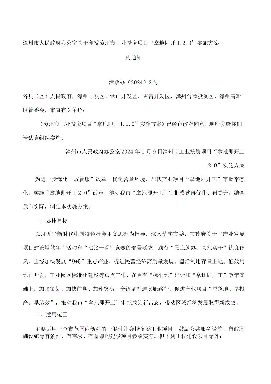 漳州市人民政府办公室关于印发漳州市工业投资项目“拿地即开工2.0”实施方案的通知.docx_第1页