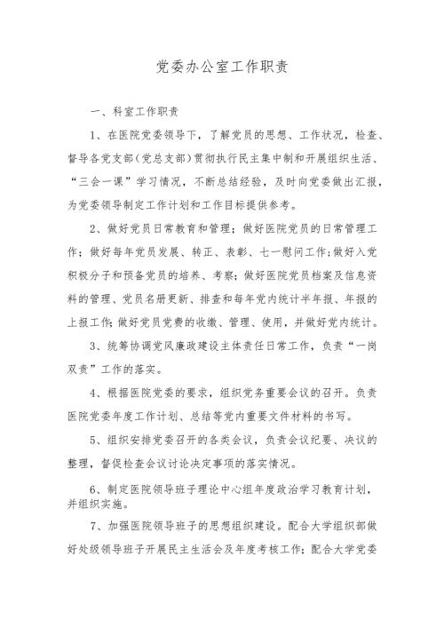 党委办公室工作职责.docx