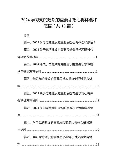 学习党的建设的重要思想心得体会和感悟范文13篇（完整版）.docx