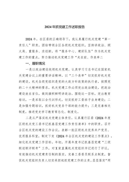 2024年抓党建工作述职报告5篇（详细版）.docx