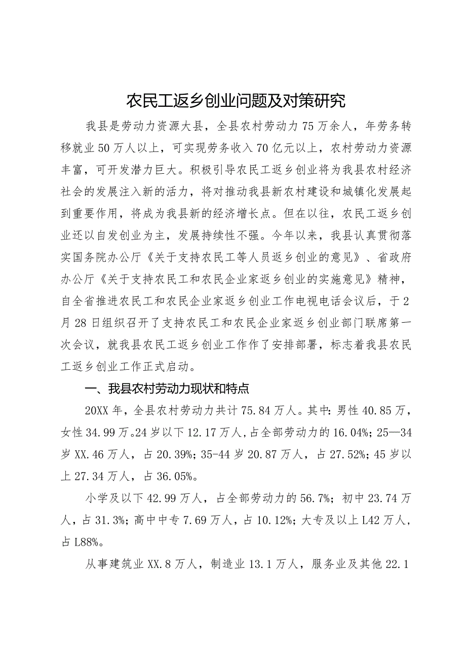 农民工返乡创业问题及对策研究(1).docx_第1页