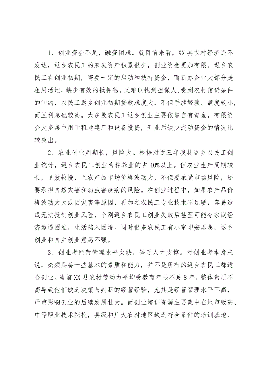 农民工返乡创业问题及对策研究(1).docx_第3页
