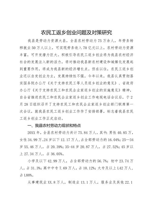 农民工返乡创业问题及对策研究(1).docx