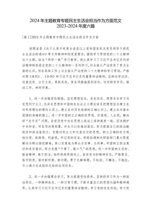 2024年主题教育专题民主生活会担当作为方面范文20232024六篇.docx