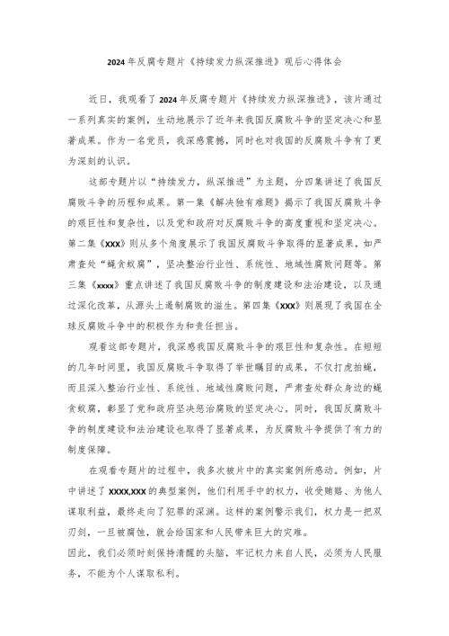 (4篇）2024年反腐专题片《持续发力纵深推进》观后心得体会.docx