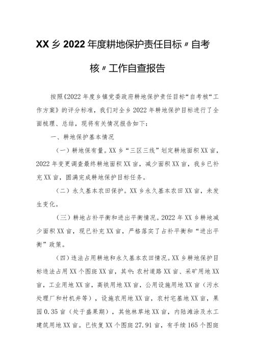 XX乡2022耕地保护责任目标“自考核”工作自查报告.docx