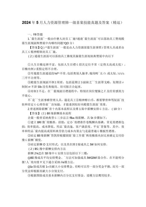 2024年5月人力资源管理师一级专业技能真题及答案.docx