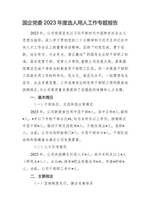 国企公司党委20232024选人用人工作专题报告（总结）.docx