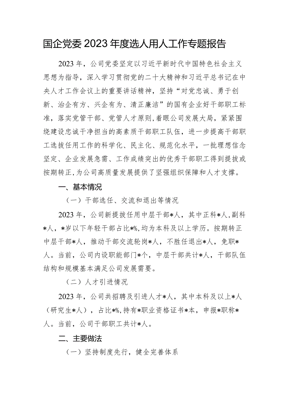 国企公司党委20232024选人用人工作专题报告（总结）.docx_第1页