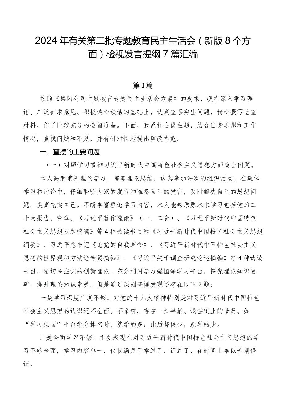 2024年有关第二批专题教育民主生活会(新版8个方面)检视发言提纲7篇汇编.docx_第1页