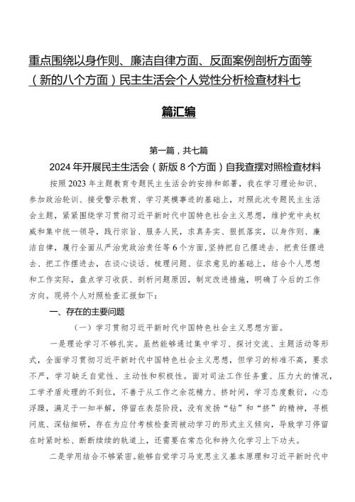 重点围绕以身作则、廉洁自律方面、反面案例剖析方面等(新的八个方面)民主生活会个人党性分析检查材料七篇汇编.docx