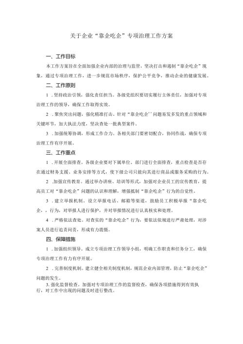 关于企业“靠企吃企”专项治理工作方案.docx