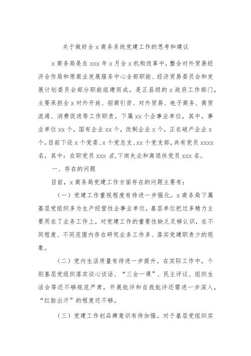 关于做好全x商务系统党建工作的思考和建议.docx