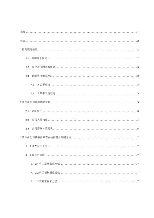 基于岗位价值评估的企业薪酬设计探究分析研究——以罗牛山企业为例人力资源管理专业.docx