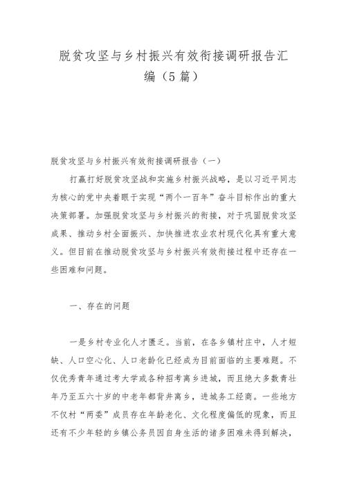 （5篇）脱贫攻坚与乡村振兴有效衔接调研报告汇编.docx