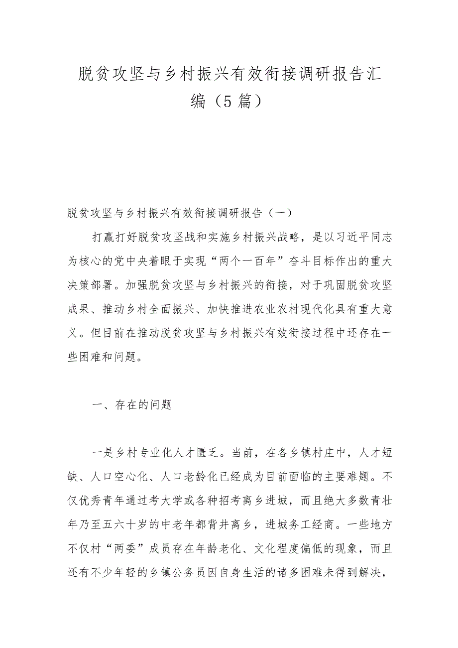 （5篇）脱贫攻坚与乡村振兴有效衔接调研报告汇编.docx_第1页