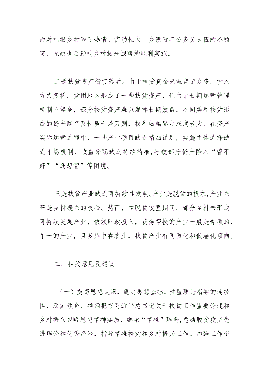 （5篇）脱贫攻坚与乡村振兴有效衔接调研报告汇编.docx_第2页