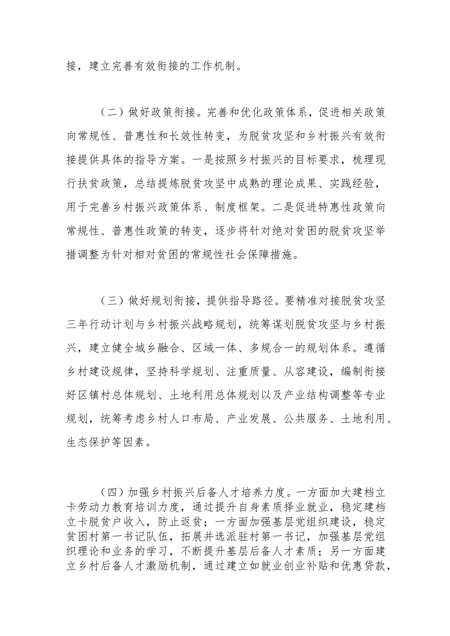 （5篇）脱贫攻坚与乡村振兴有效衔接调研报告汇编.docx_第3页