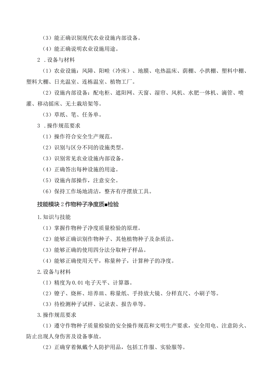616设施农业生产技术专业技能操作考试大纲.docx_第2页