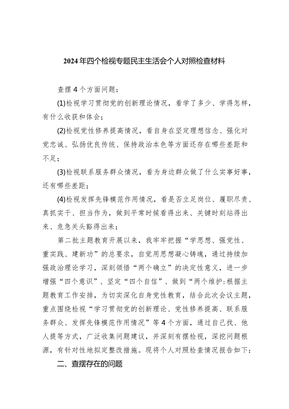 2024年四个检视专题民主生活会个人对照检查材料7篇供参考.docx_第1页