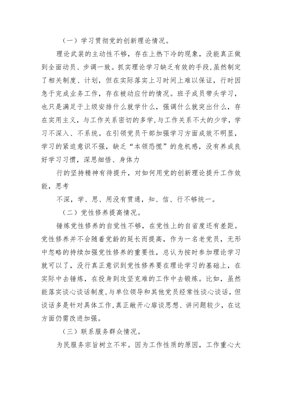 2024年四个检视专题民主生活会个人对照检查材料7篇供参考.docx_第2页