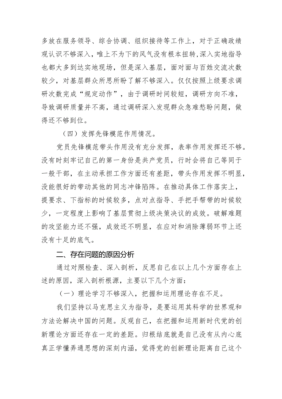 2024年四个检视专题民主生活会个人对照检查材料7篇供参考.docx_第3页
