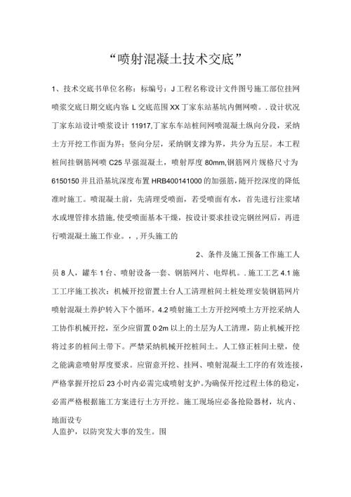 喷射混凝土技术交底.docx
