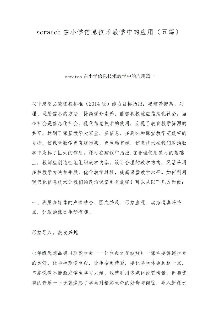 scratch在小学信息技术教学中的应用(五篇).docx_第1页