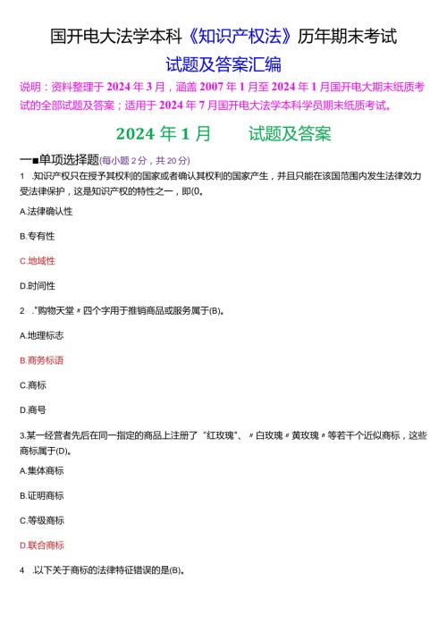 [2024版]国开电大法学本科《知识产权法》历年期末考试试题及答案汇编.docx