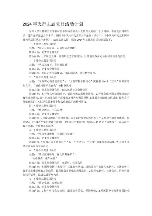 2024年支部主题党日活动计划.docx