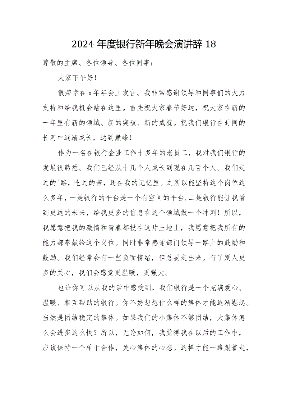 2024银行新年晚会演讲辞18.docx_第1页