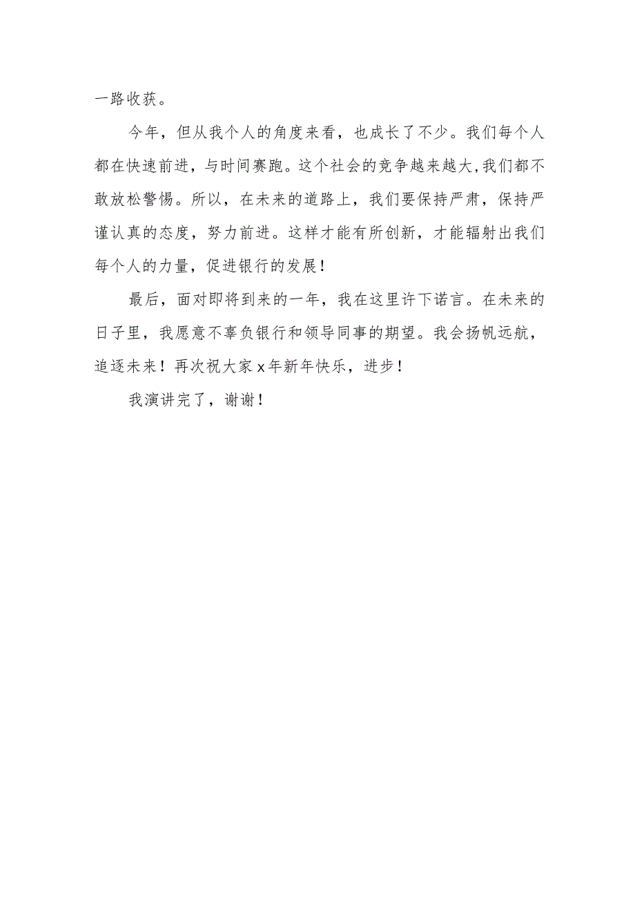2024银行新年晚会演讲辞18.docx_第2页