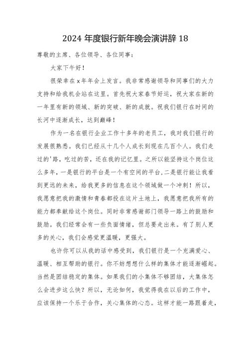 2024银行新年晚会演讲辞18.docx