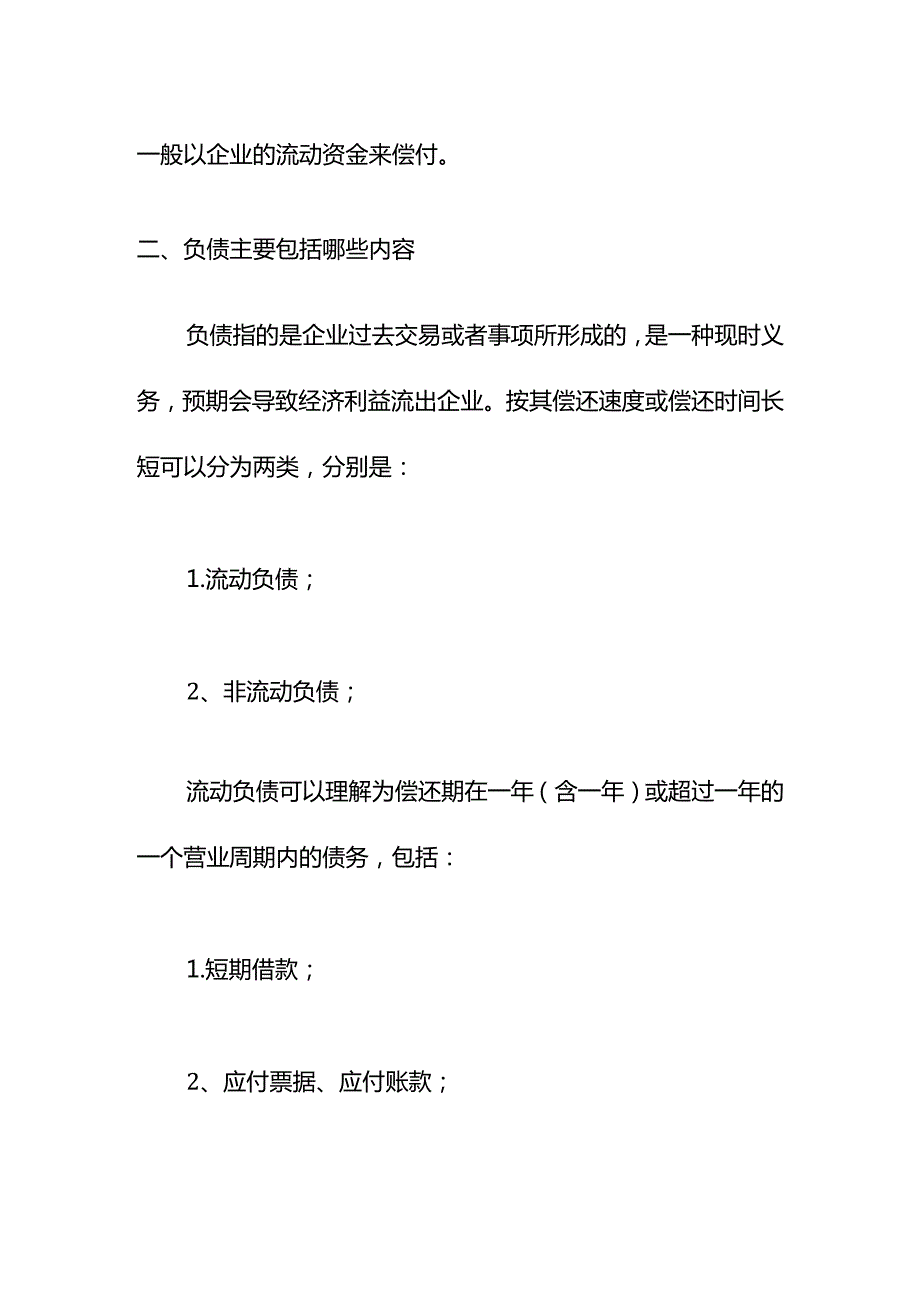 记账实操流动负债计算公式.docx_第2页