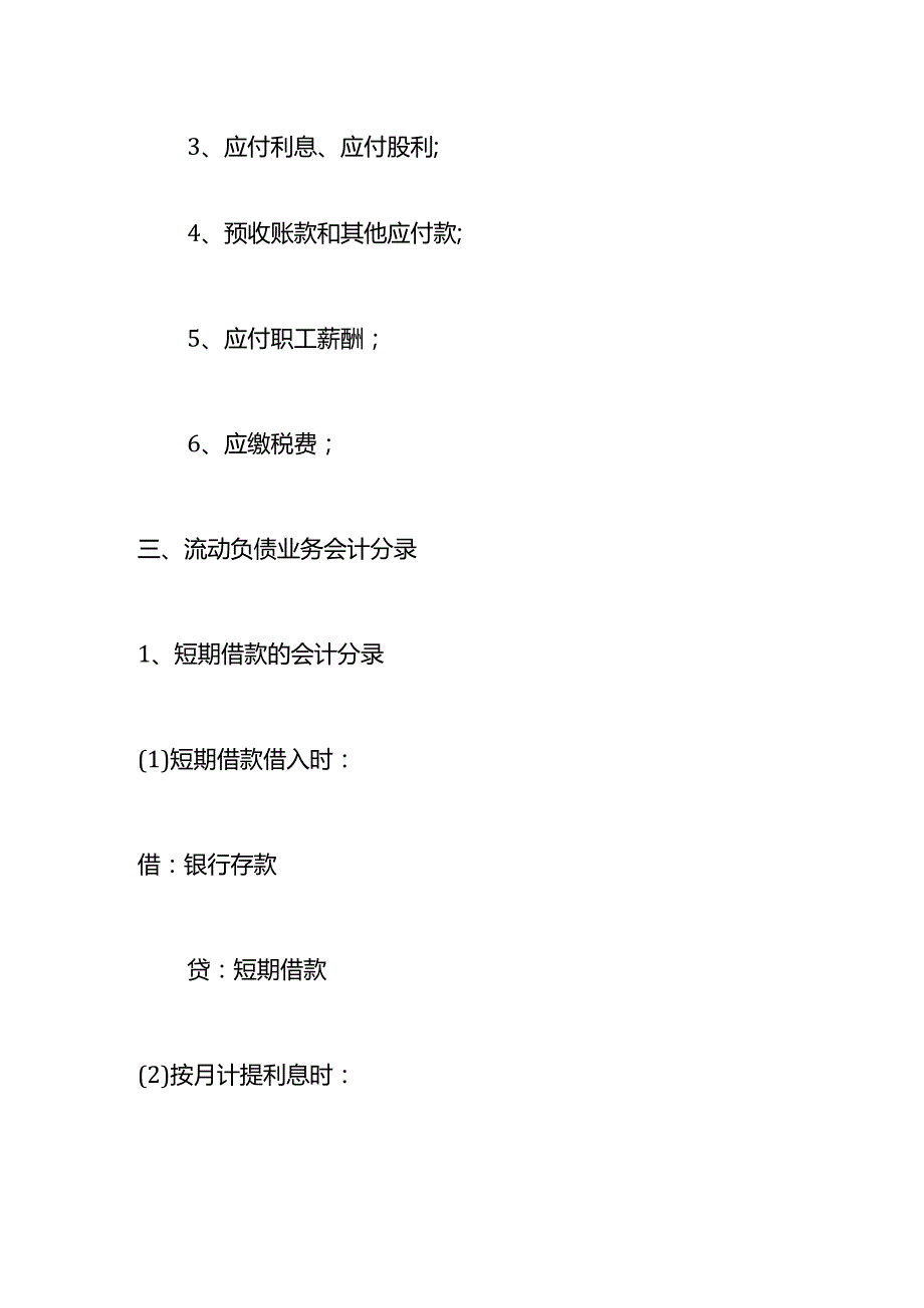 记账实操流动负债计算公式.docx_第3页