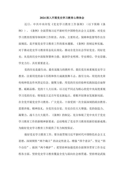 2024深入开展党史学习教育心得体会.docx