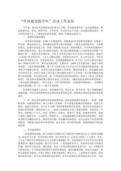 “作风建设提升年”活动工作总结(1).docx