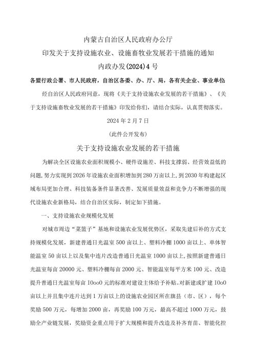 内蒙古关于支持设施农业发展的若干措施（2024年）.docx