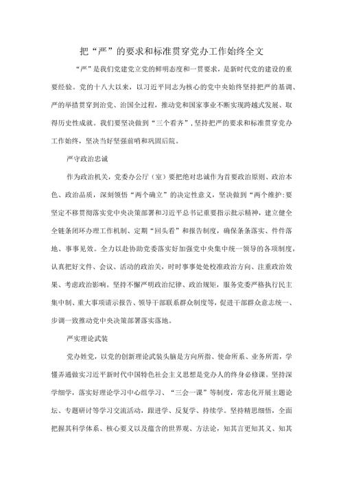 把“严”的要求和标准贯穿党办工作始终全文.docx