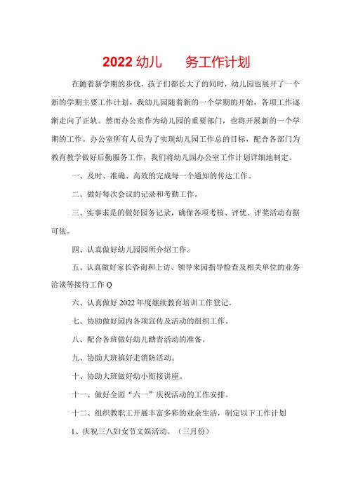2022幼儿园园务工作计划.docx