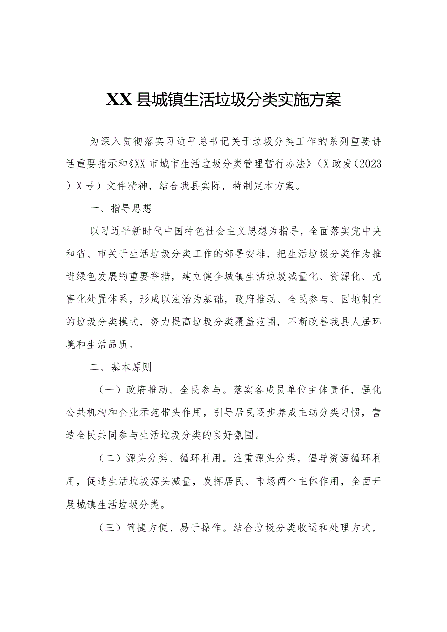 XX县城镇生活垃圾分类实施方案.docx_第1页